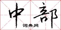 中部怎么写好看