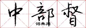 中部督怎么写好看