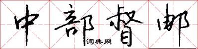 中部督邮怎么写好看