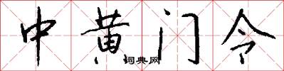 中黄门令怎么写好看
