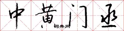 中黄门丞怎么写好看