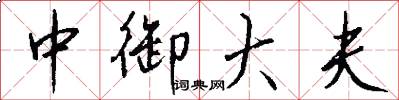 中御大夫怎么写好看