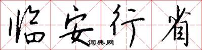 临安行省怎么写好看