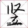 竖怎么写好看