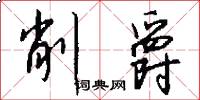 削爵怎么写好看