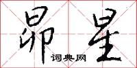 昴星怎么写好看