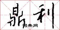鼎利怎么写好看