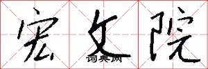 宏文院怎么写好看