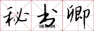 秘书卿怎么写好看