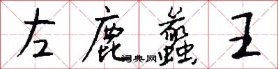 左鹿蠡王怎么写好看