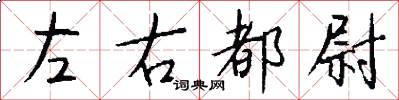 左右都尉怎么写好看