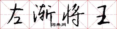 左渐将王怎么写好看