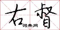 右督怎么写好看