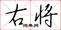 右将怎么写好看