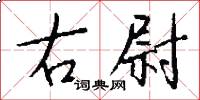 右尉怎么写好看