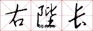 右陛长怎么写好看