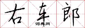 右车郎怎么写好看