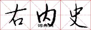 右内史怎么写好看