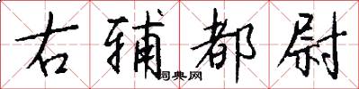 右辅都尉怎么写好看