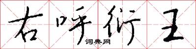 右呼衍王怎么写好看