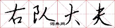 右队大夫怎么写好看
