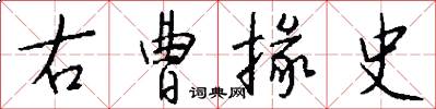 右曹掾史怎么写好看
