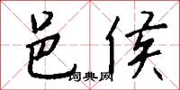 邑侯怎么写好看