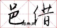 邑借怎么写好看