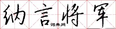 纳言将军怎么写好看