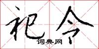 祀令怎么写好看