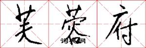 芙蓉府怎么写好看
