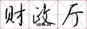 财政厅怎么写好看