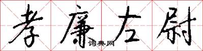 孝廉左尉怎么写好看