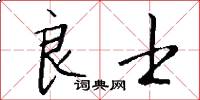 良士怎么写好看