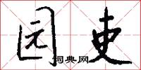 园吏怎么写好看