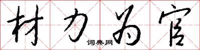 材力为官怎么写好看