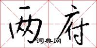 两府怎么写好看