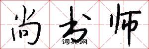 尚书师怎么写好看