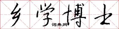 乡学博士怎么写好看