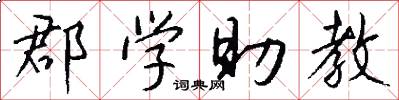 郡学助教怎么写好看