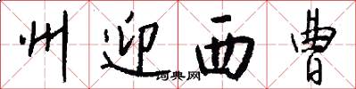 州迎西曹怎么写好看