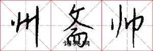 州斋帅怎么写好看