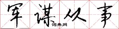 军谋从事怎么写好看