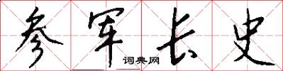 参军长史怎么写好看