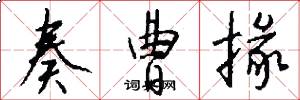 奏曹掾怎么写好看