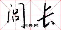 闾长怎么写好看