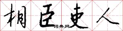 相臣吏人怎么写好看