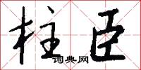 柱臣怎么写好看