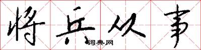 将兵从事怎么写好看