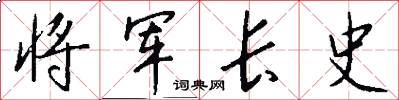 将军长史怎么写好看